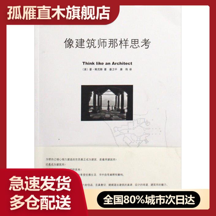 【正版】像建筑师那样思考 [美]豪-鲍克斯 姜卫平唐伟 译