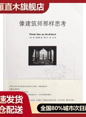 【正版】像建筑师那样思考 [美]豪-鲍克斯 姜卫平唐伟 译