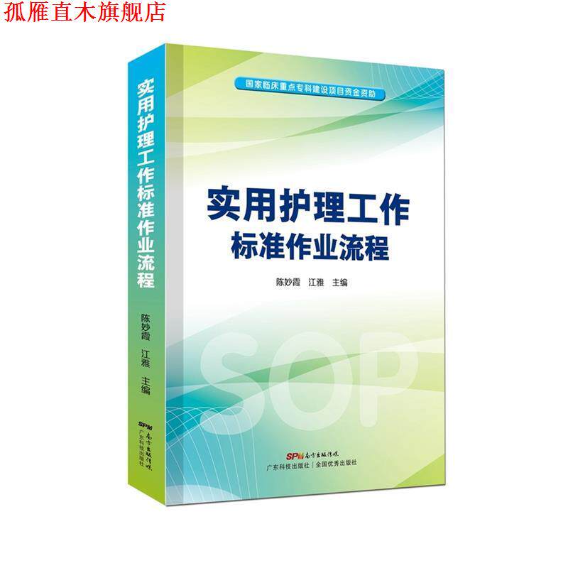 【正版书】 实用护理工作标准作业流程 陈妙霞 江雅 广东科技出版社