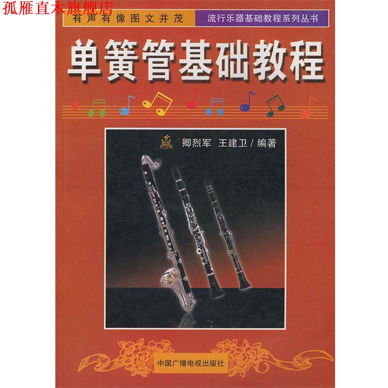 【正版书】 单簧管基础教程—流行乐器基础教程系列丛书 卿烈军 编著 中国广播电视出版社