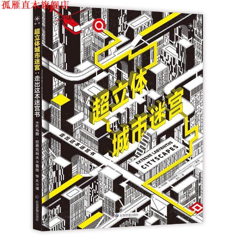 【正版书】 超立体城市迷宫 (英)托马斯·拉德克利夫 应急管理出版社