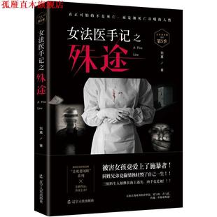 女法医手记之殊途 刘真著 诚客出品 辽宁人民出版 书 有容书邦发行 社 正版