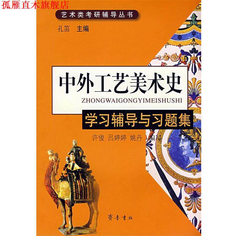 【正版书】 中外工艺美术史：学习辅导与习题集 孔笛　主编,许俊,吕婷婷,姚丹　编写 齐鲁书社