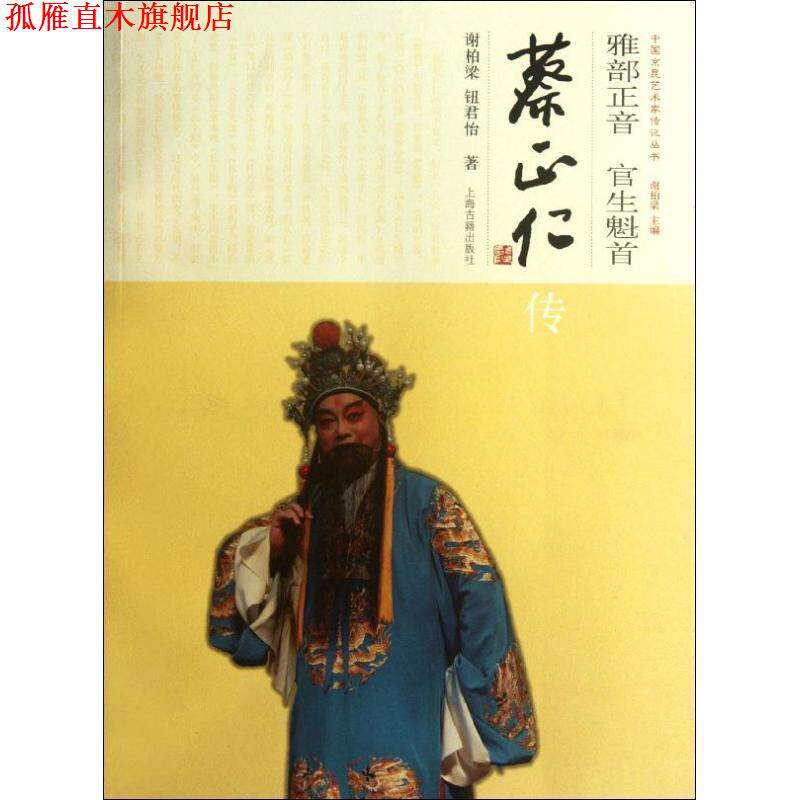 【正版书】 雅部正音 官生魁首--蔡正仁传 谢柏梁,钮君怡 著 上海古籍出版社