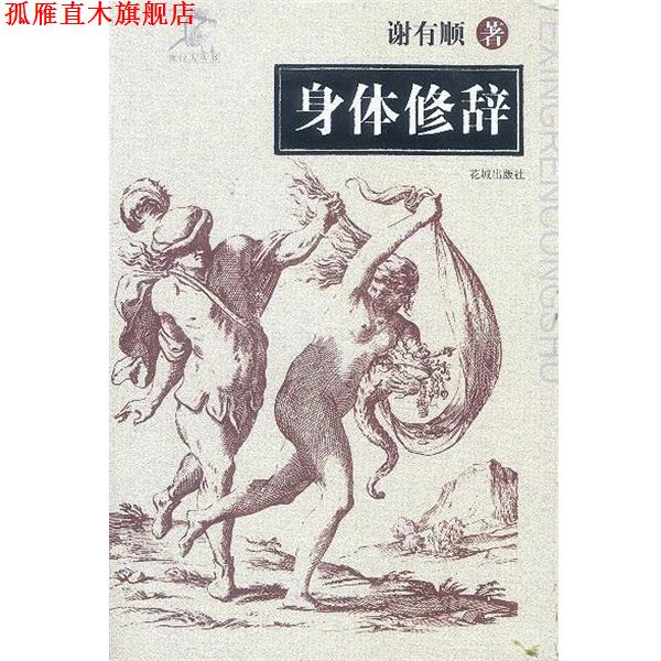 【正版书】 身体修辞 夜行人丛书 谢有顺 花城出版社
