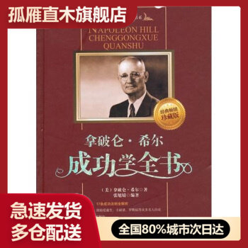 【正版】拿破仑u0026middot;希尔成功学全书: [美]希尔 张旭婧