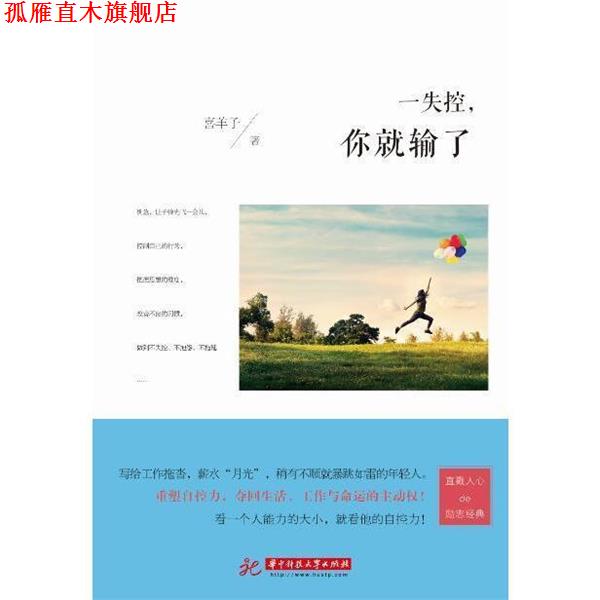 【正版书】 一失控，你就输了 喜羊子 华中科技大学出版社