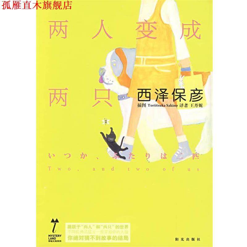【正版书】 神秘大陆 两人变成两只 (日)西泽保彦　著,王丹妮　译 宁夏少年儿童出版社