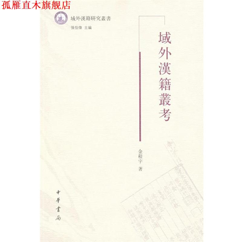 【正版书】 域外漢籍叢考 金程宇　著 中华书局