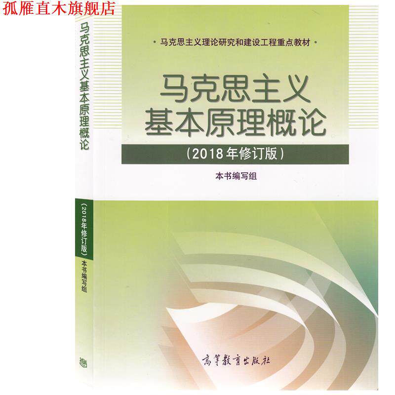 【正版书】 马克思主义基本原理概论 本书编写组 编 高等教育出版社