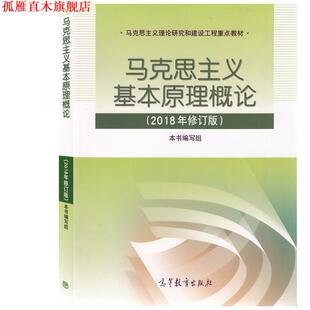 【正版书】 马克思主义基本原理概论 本书编写组 编 高等教育出版社