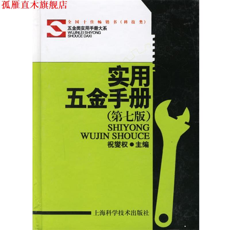【正版书】 实用五金手册 祝燮权 主编 上海科学技术出版社