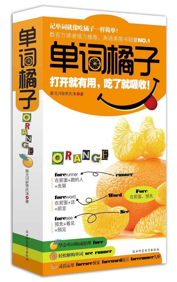【正版书】单词橘子 奉元河、李庆洙