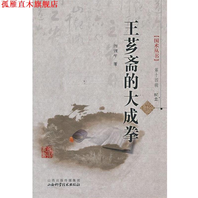 【正版书】 王芗斋的大成拳-第十四辑-配盘 何镜平 著 山西科学技术出版社