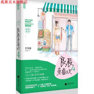【正版书】 良辰多喜欢4 原城 江苏文艺出版社