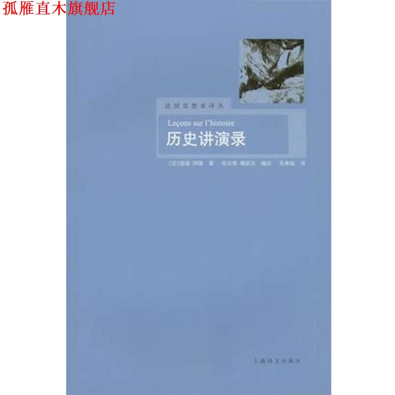 【正版书】 历史讲演录 (法)雷蒙·阿隆 著,西尔维·梅叙尔　编注,张琳敏 译 上海译文出版社