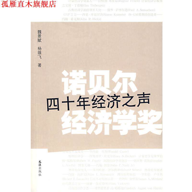 【正版书】 诺贝尔经济学奖:四十年经济之声 魏景斌,杨雄飞　著 文汇出版社