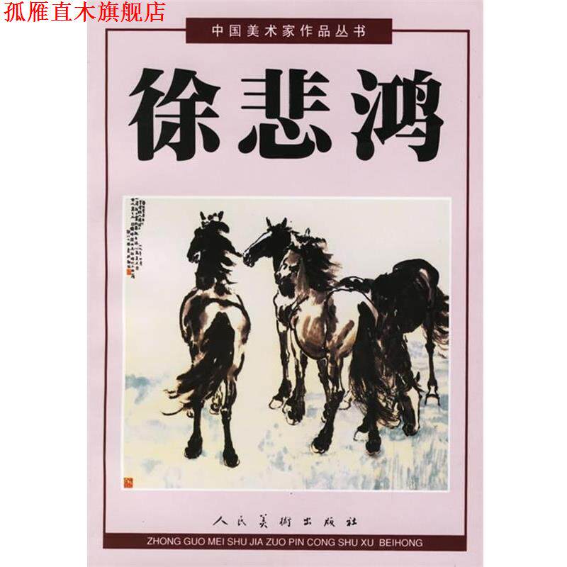 【正版书】 中国美术家作品丛书:徐悲鸿 徐悲鸿 绘 人民美术出版社