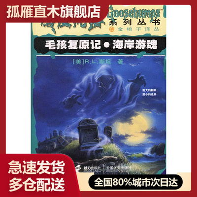 【正版书】毛孩复原记-海岸游魂-鸡皮疙瘩系列 R.L.斯坦