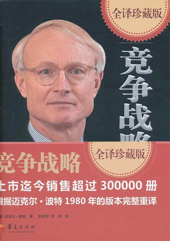 【正版书】 竞争战略 (美)迈克尔·波特　著,郭武军,刘亮　译 华夏出版社