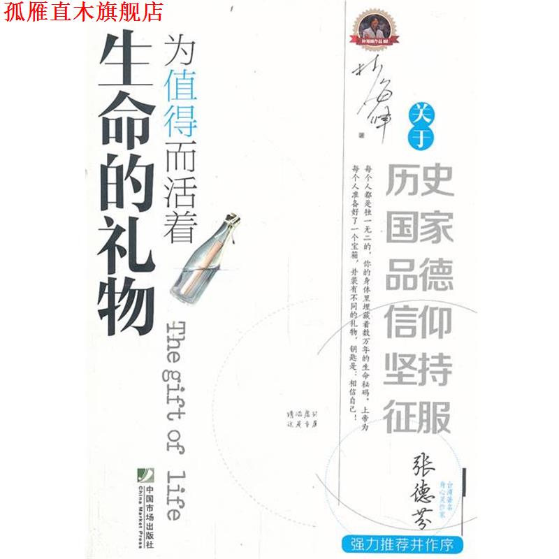 【正版书】 生命的礼物:为值得而活着 林海峰 中国市场出版社