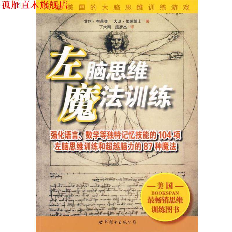 【正版书】 左脑思维魔法训练 (美)布莱恩,(美)加蒙博士 著,丁大刚,庞彦杰 译 世界图书出版公司