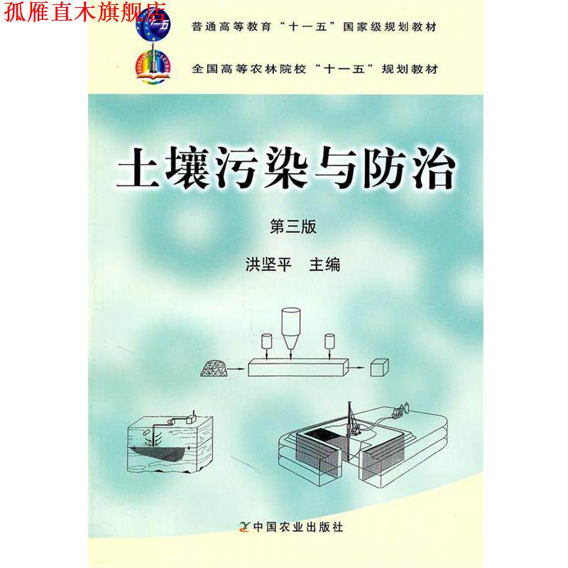 【正版书】 土壤污染与防治 编者:洪坚平 中国农业出版社