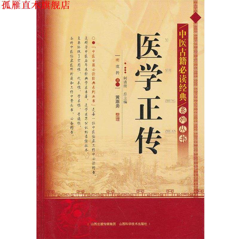【正版书】 中医古籍经典系列丛书-医学正传 何清湖 编 山西科学技术出版社