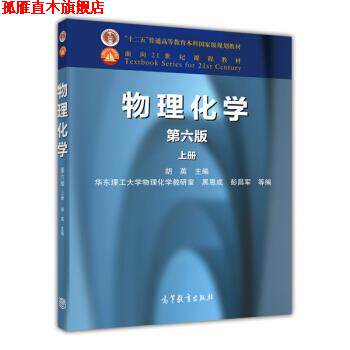 【正版书】 物理化学-上册-第六版 胡英,黑恩成,彭昌军 等 编 高等教育出版社