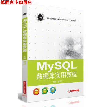 【正版书】 MySQL数据库实用教程 徐彩云 编 华中科技大学出版社