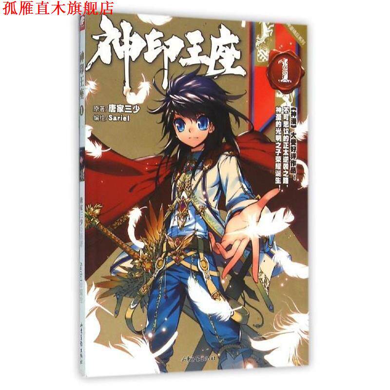 【正版书】 神印王座漫画单行本1 Sariel 绘 山东画报出版社