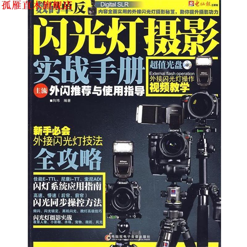 【正版书】 数码单反闪光灯摄影实战手册：主流外闪推荐与使用手册 向玮 编著 电脑报电子音像出版社