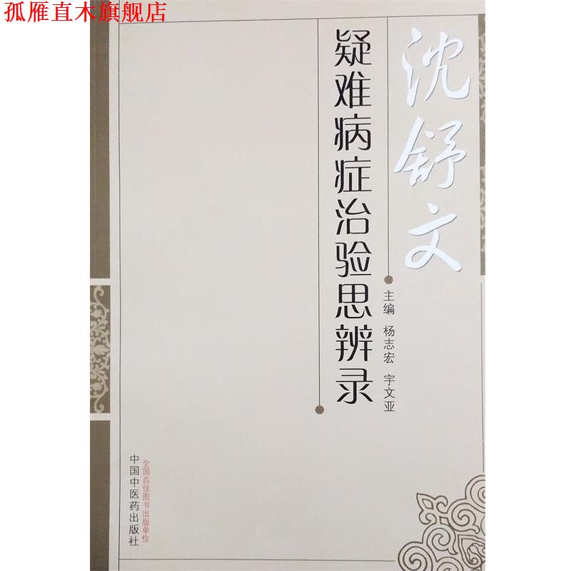 【正版书】 沈舒文疑难病症治验思辨录 杨志宏,宇文亚 编 中国中医药出版社