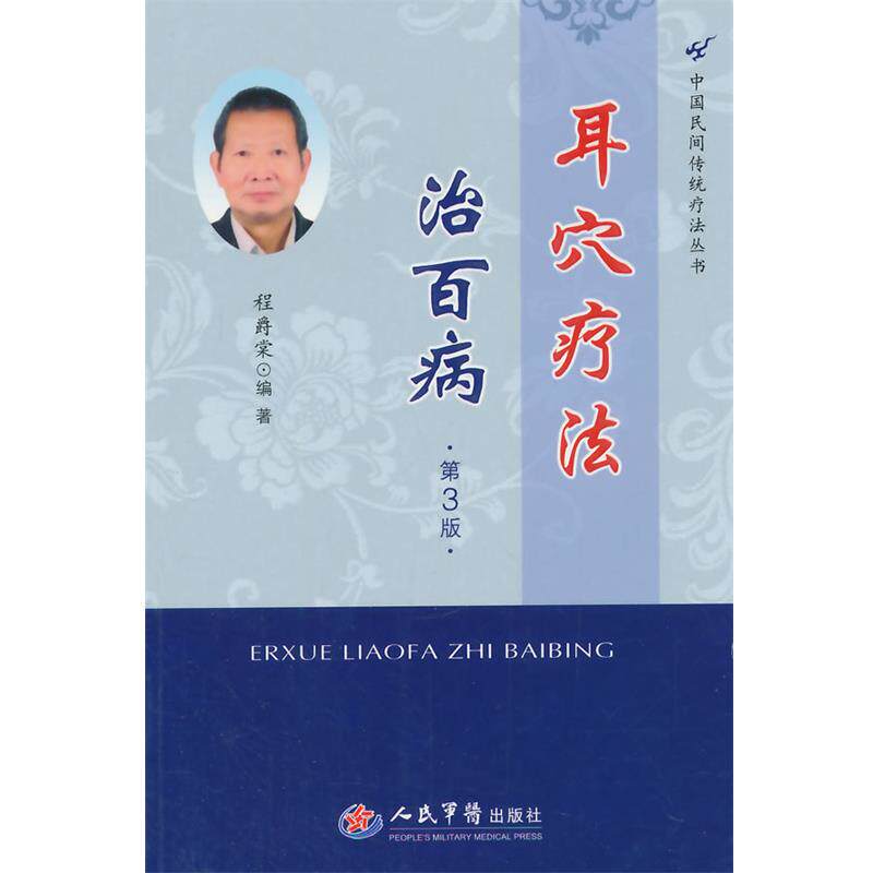 【正版书】 耳穴疗法治百病 程爵棠　编著 人民军医出版社