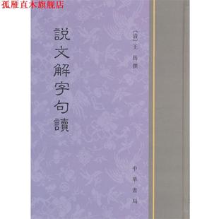 【正版书】 说文解字句读 [清]王筠 撰 中华书局