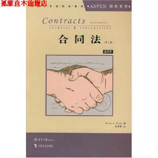 【正版书】 美国法学院经典教材 ASPEN释例系列:合同法 布莱恩·布卢姆 中国方正出版社