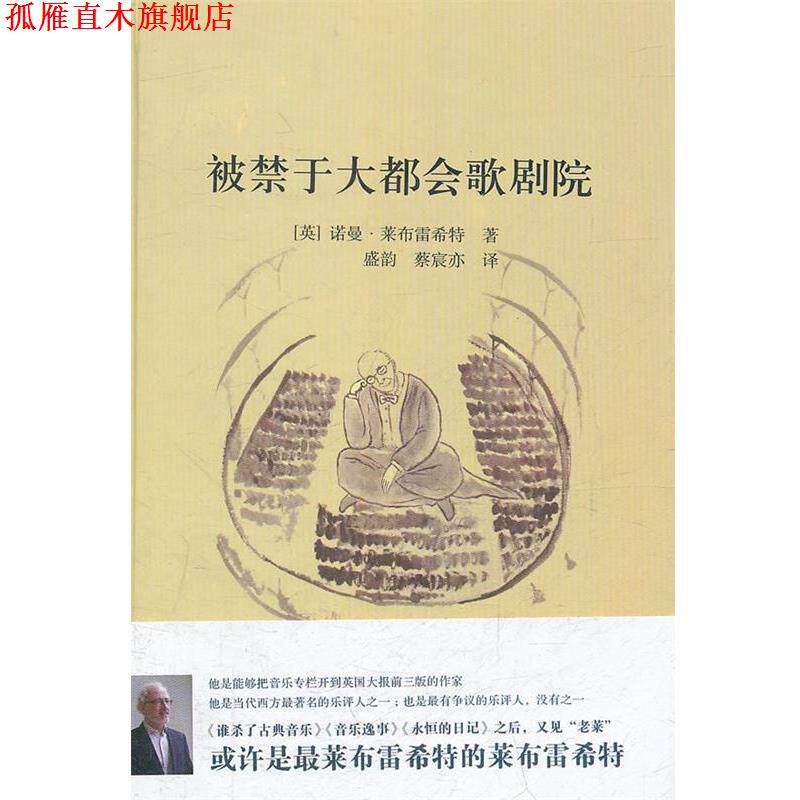 【正版书】 被禁于大都会歌剧院 (英)莱布雷希特　著 上海书店出版社