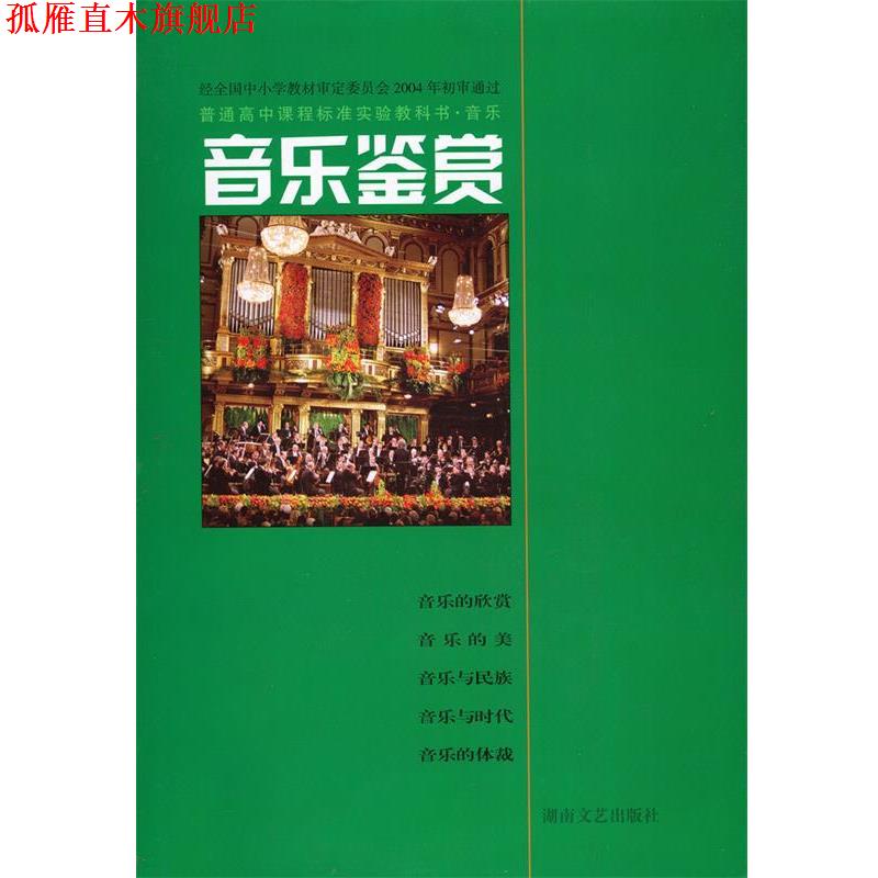 【正版书】 音乐鉴赏 张前 湖南文艺出版社