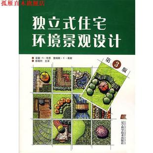 【正版书】 独立式住宅环境景观设计 诺曼·K·布思,詹姆斯·E·希斯,彭晓烈 主译 辽宁科学技术出版社