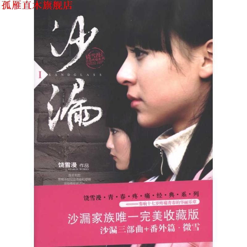 【正版书】 沙漏全本套装 饶雪漫 著 万卷出版公司