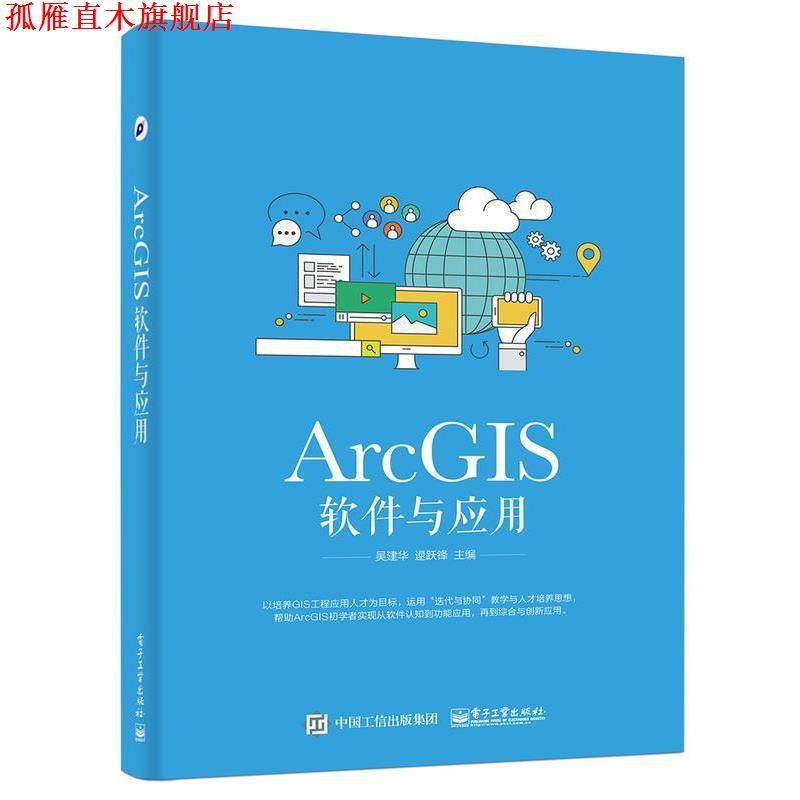 【正版书】 ArcGIS软件与应用 吴建华 电子工业出版社