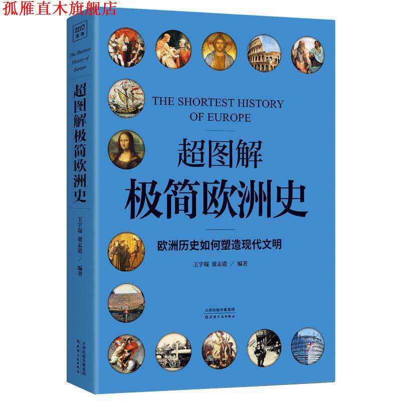 【正版书】 超图解极简欧洲史:欧洲历史如何塑造现代文明 王宇琨,董志道,紫图出品 著 天津人民出版社