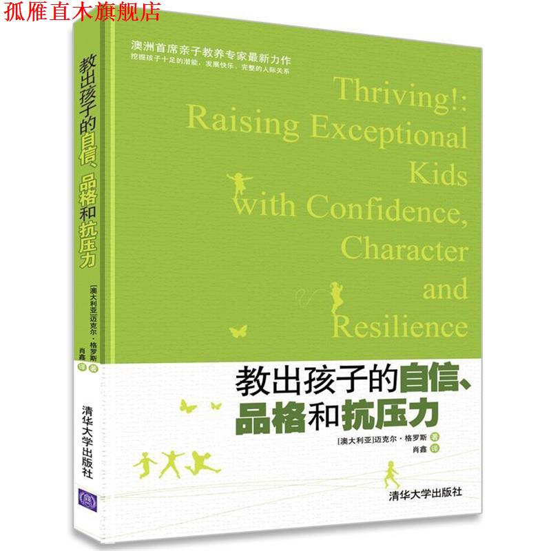 【正版书】 教出孩子的自信、品格和抗压力 (澳)格罗斯　著,肖鑫　译 清华大学出版社
