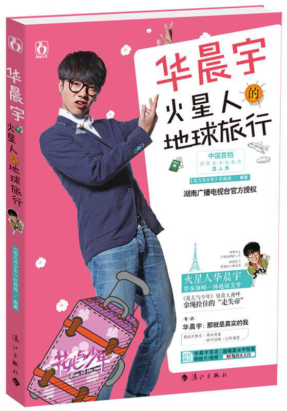 【正版书】 华晨宇火星人的地球旅行 花儿与少年栏目组 漓江出版社