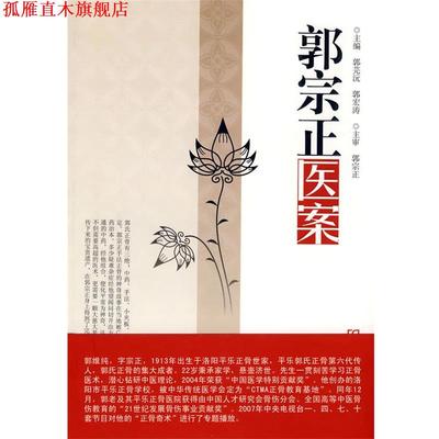【正版书】 郭宗正医案 郭芫沅,郭宏涛　主编 河南科学技术出版社