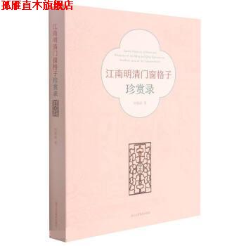 【正版书】 江南明清门窗格子珍赏录 何晓道 浙江人民美术出版社
