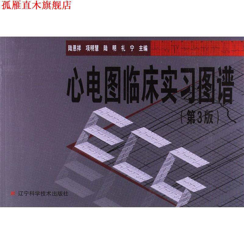 【正版书】 心电图临床实习图谱 陆恩祥, 项明慧, 陆明 ,礼宁等 著 辽宁科学技术出版社
