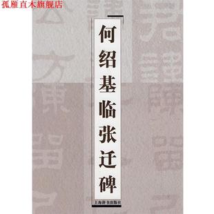 【正版书】 何绍基临张迁碑 上海辞书出版社 编 上海辞书出版社