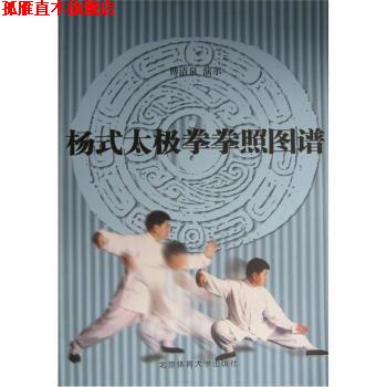 【正版书】 杨式太极拳拳照图谱 傅清泉 编 北京体育大学出版社