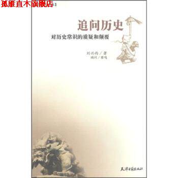 【正版书】 追问历史 刘兴雨 著 天津古籍出版社